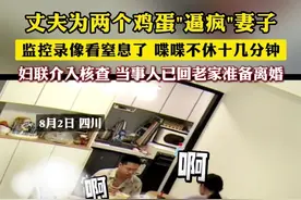 “别吃了 别吃了”丈夫为两个鸡蛋"逼疯"妻子 监控录像看窒息了 喋喋不休十几分钟
妇联介入核查 当事人已回老家准备离婚
女子后悔当初没听父亲的劝阻要嫁过来
（编辑：小韩）#家庭情感 #夫妻 #恋爱脑 #家暴零容忍