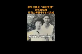 等待八年，相守一生！钟南山与李少芬的爱情故事也太浪漫了吧！#爱对了每天都是七夕 #聚V计划   