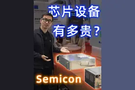 芯片生产设备 能有多贵？ 探访Semicon China
#半导体 #芯片 #光刻机 #国产 #科技数码视频封面
