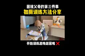 #宝宝如厕训练是困扰父母的第三件难事，9个月就可以开始视频封面