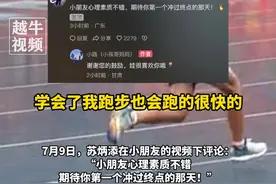 7月9日（报道），因妈妈报错名误入400米公开赛，“小孩哥”以1分26秒完赛，苏炳添留言鼓励：期待你第一个冲过终点的那天#体育精神 #小孩哥 #加油吧少年视频封面