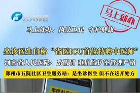坐诊医生自称“省医ICU首位特聘中医师”
河南省人民医院：系假冒 重症监护室管理严格
郑州市五院社区卫生服务站：是坐诊医生 但不在这开处方#医院 #医患