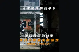 你几小时通关的游戏，他们花了1425天 #steam游戏 #这是我的战争