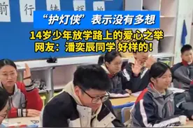 14岁“护灯侠”表示没有多想，网友：潘奕辰同学 好样的！#交通 #榜样视频封面