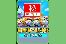 蛋仔派对：看图猜Ai山海经角色？高难度版，都玩急眼了！