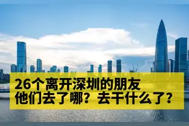 26位离开深圳的朋友，他们去了哪里，干什么了？ #深圳 #逃离深圳视频封面
