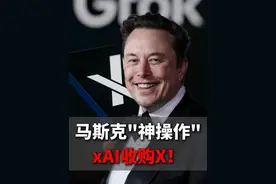 上周五，马斯克再次出手，在X上宣布，旗下AI公司xAI将收购社交媒体X。
好家伙，我买我自己！
既然两家公司同属马斯克，为什么要选择合并？#科技#马斯克#AI#chatgpt视频封面