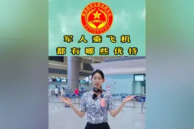 军人乘坐飞机有哪些优待视频封面