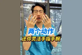手指手腕僵硬，你可以试试这样做 #手指僵硬 #腕关节僵硬 #硬核健康科普行动 #关爱老年人健康视频封面