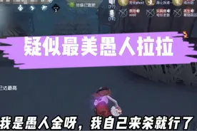 哇，这一招学会了真的是 #第五人格 #玩第五人格玩的 #联合狩猎视频封面