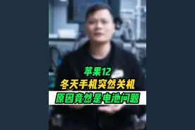 为什么手机电池一到冬天就不耐用?突然关机?#手机维修  #爱修汇