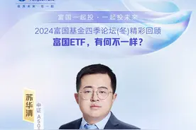 富国ETF，有何不一样？ #富国一起投 #投资视频封面