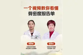 一个视频教你看懂骨密度报告单 ##骨质疏松 #骨密度 #抖出健康知识宝藏  #开工去班味健康指南  @抖音短视频