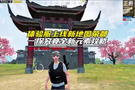 一探究竟和平精英新地图荣都攻略，速通上手 #和平精英体验服视频封面