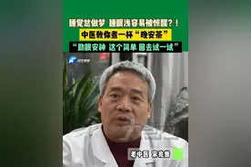 睡觉总做梦  睡眠浅容易被惊醒？！中医教你煮一杯“晚安茶”，“助眠安神  这个简单 回去试一试”视频封面