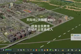 天际线2大田椿#003 提高全民教育升级产业提高收入 #都市天际线2