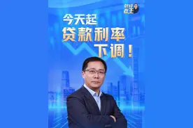 今天（5月20日）起，贷款利率下调！这将对我们的生活带来哪些影响呢？#财经老王  带来最新解读。（央视频号：财经老王）视频封面
