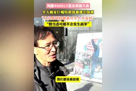 美国华人画家巨幅特朗普画像引围观：“从没感到特朗普对华人不友好，他当选可能不会发生战争。”#凤凰WEEKLY直击美国大选视频封面