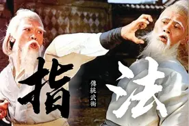 拳不如掌，掌不如指，练成金刚指力，只需四步招法！视频封面