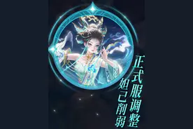 【本周正式服更新】：妲己削弱，阿轲源梦皮周五上线#妲己视频封面