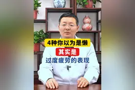 4种你以为是懒，其实是过度疲劳的表现。 #过度疲劳 #焦虑 #头晕 #失眠 #头疼视频封面