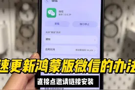 一步更新和安装最新鸿蒙版微信app的办法 直接点邀请链接安装即可视频封面