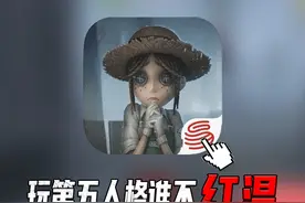 入坑【第五人格】最红温的一集，原来被队友彻底逼疯只在一瞬间！视频封面