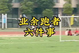 跑步的六件事#跑步 #配速 #力量 #马拉松 #日常训练视频封面