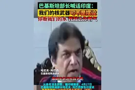 巴基斯坦部长喊话印度：我们的核武器可不是摆设，你断我们的水我就让你断气视频封面