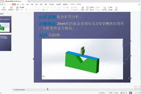 workbench钣金折弯显示动力学分析#ansys视频封面