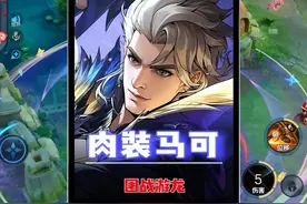 S37赛季国服肉装马可出世，出装铭文奉上！团战游龙七进七出！视频封面