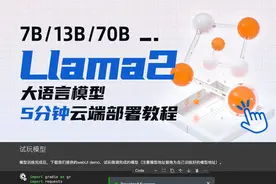 阿里云率先支持llama2云端微调+部署！低代码/全版本/保姆级教程视频封面