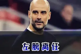 左膀离任，瓜帅能否续约？#瓜迪奥拉 #曼城 #英超视频封面