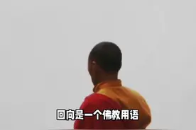 回向是什么意思？ #传统文化 #知识 #老六师傅视频封面