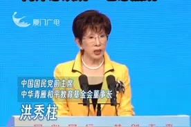 【洪秀柱：在和平繁荣的沃土上绽放梦想之花 两岸必须统一 也必然统一】在第七届海峡两岸青年发展论坛开幕式上，76岁的中国国民党前主席、中华青雁和平教育基金会董事长洪秀柱致辞时表示，两岸必须统一，也必然统一，这是全体中华儿女的共同愿望，也是不可阻挡的历史潮流。（厦门卫视记者/叶嘉莹、黄祺晗）#洪秀柱 #两岸视频封面