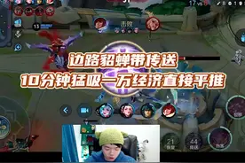 皇帝流貂蝉降世，十分钟一万经济直接凌驾！ #仅供五排参考视频封面