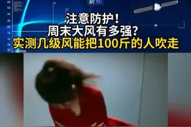 参考新知 | 注意防护！周末大风有多强？实测几级风能把100斤的人吹走