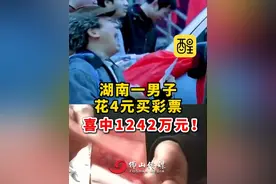 湖南一彩民花4元，中了1242万元！ （编辑：黄燕飞；责编：崔锦玥；素材来源： 政法频道 风芒新闻）  #彩票中大奖   #恭喜你中奖了   #运气爆棚   #彩票   #接好运 是谁在凤凰传奇演唱会刮彩票视频封面