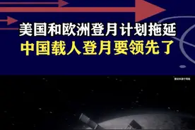 美国和欧洲登月计划延宕，中国载人登月稳步进行，或将全球领先 #抖音热评 #载人登月