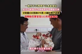 #双胞胎#巴掌宝宝 112天闯关成功：女子二胎诞下24周超早产双胞胎兄弟，分别重650克和670克，小腿比筷子还细，目前体重已分别增至2.6千克和2.47千克。愿宝宝健康成长！（剪辑：鲲鹏）#早产儿视频封面