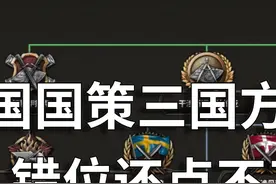 【钢铁雄心4】英国国策三国方案怎么错位还点不了了 【钢铁雄心4
