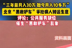 北京黑救护车月入30万？评论：“黑救护车”要打，更要疏通正规服务的源头活水！