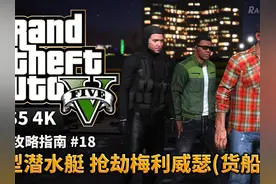 【GTA5 PS5】#18 小型潜水器 抢劫梅利威瑟（货船） #单机游戏视频封面
