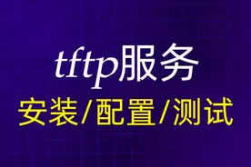 3-centos7.9服务器上tftp服务的安装，配置和测试 简介视频封面