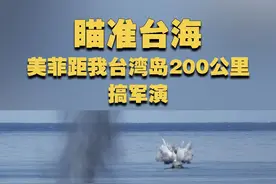 【瞄准台海 美菲距我台湾岛200公里搞军演】 近日，美澳菲在巴丹岛搞演习，该岛毗邻巴士海峡，距我台湾岛不足200公里。专家表示，美军企图瞄准台海做预先部署。视频封面