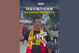 “降温是爆冷的预兆”国足世预赛战日本现场球迷采访#国足 #世预赛 #中国vs日本视频封面