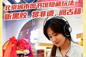 【听黑胶、赏非遗、阅古籍，#解锁北京城市图书馆隐藏玩法  】北京城市图书馆中的非遗文献馆/地方文献馆、古籍文献馆和艺术文献馆三大特色主题馆已经闪亮登场啦！此次开放的三座“馆中馆”均位于“森林书苑”的“书山”之中，为市民提供非遗传承、经典传习、艺术感知、展览互动等多维文化体验新场景。来和主持人一起逛逛吧！【展览有意思85】@首都图书馆视频封面