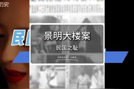 奇耻大辱！详解民国时期的景明大楼案#硬核深度计划 #历史视频封面