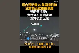 塔台通话曝光，美国撞机前空管员连续提醒黑鹰，特朗普指责：为什么不直接告诉直升机怎么做视频封面