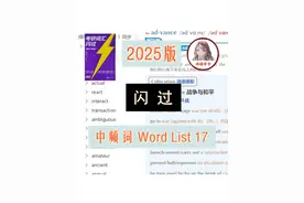 【高频词 List 17】2025考研英语词汇闪过 带背单词中英双语音频视频封面